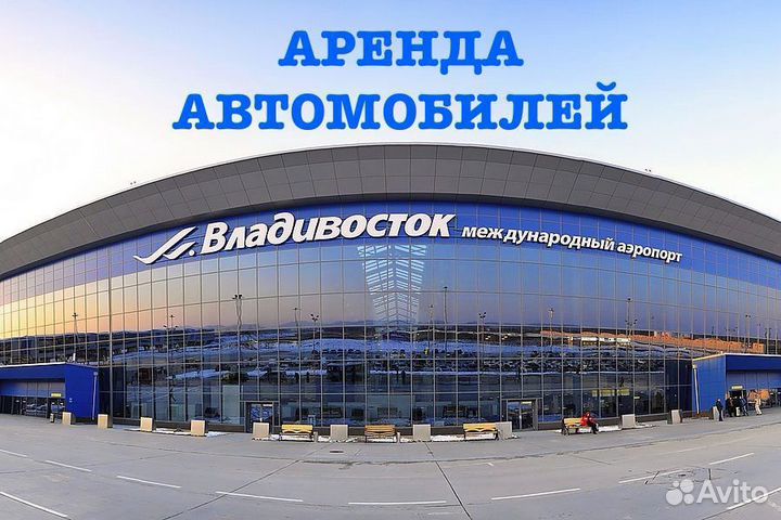 Аренда автомобилей аэропорт Владивосток