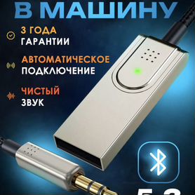 Bluetooth адаптер в машину