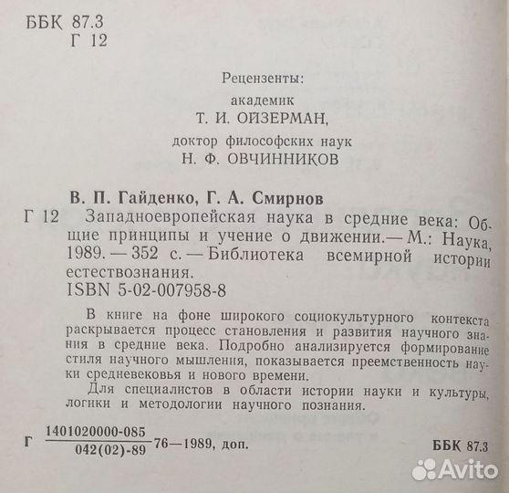 Гайденко, Смирнов. Западноевропейская наука