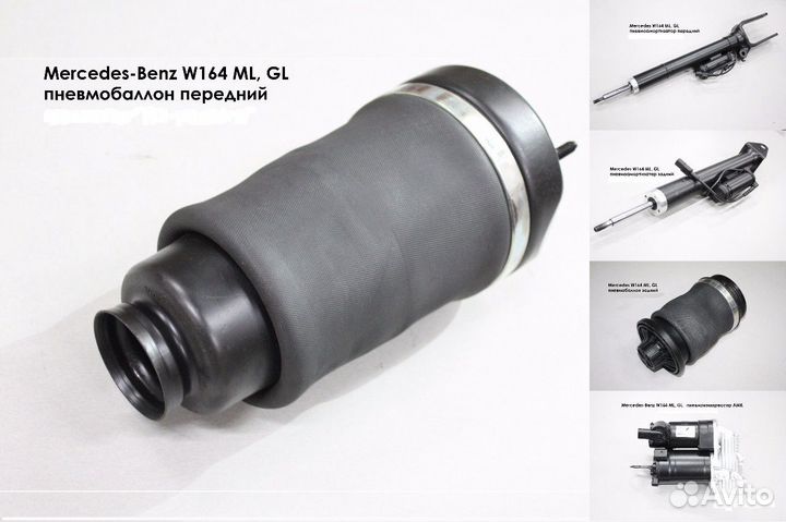 Передний Пневмобаллон Мерседес-Бенц W164 гл мл