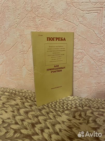 Проскурин: Погреба для приусадебных участков 1985г