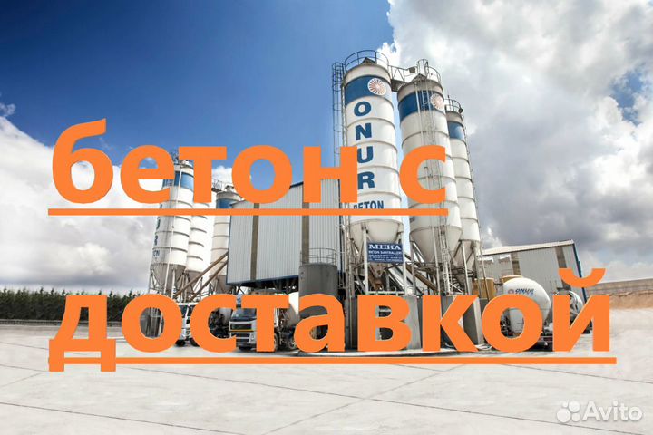 Бетон Миасс