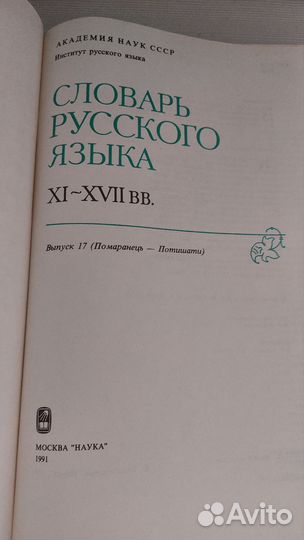 Словарь русского языка 11-17 вв. комплект 16 книг
