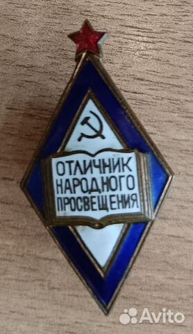 Значок "Отличник народного просвещения" купить в Полтавской | Хобби и ...