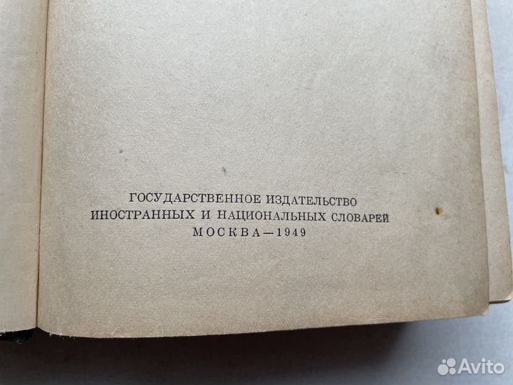 Редкое: 1949 год Словарь иностранных слов