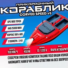 Прикормочный карповый кораблик CorveD SpeeD v5