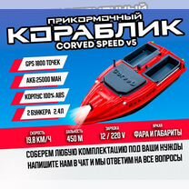 Прикормочный карповый кораблик CorveD SpeeD v5