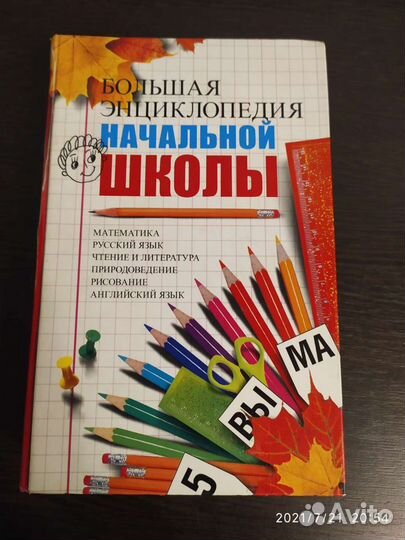 Большая энциклопедия начальной школы