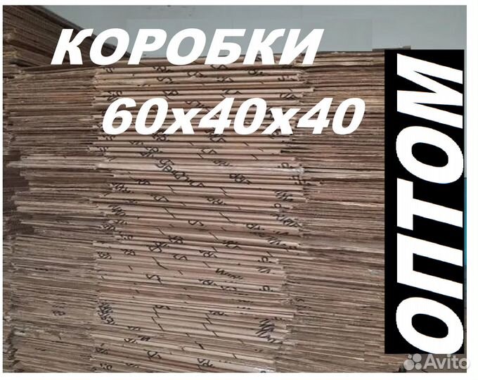 Картонные коробки 600 *400*400 / Коробки для марке