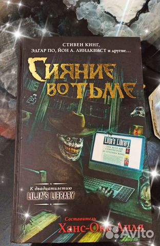 Сияние во тьме сборник Стивен Кинг и др