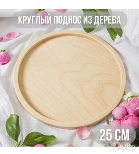 Круглый поднос из дерева