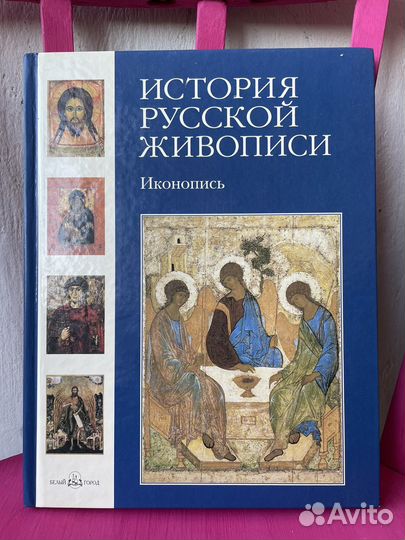 История русской живописи. Иконопись