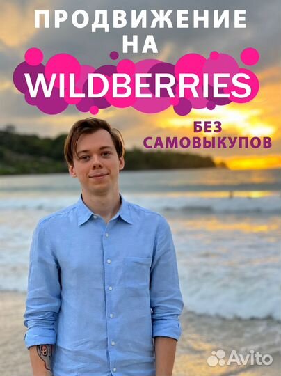 Актуальное продвижение на вб wildberries