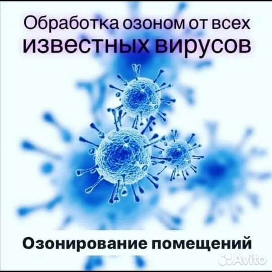 Озонирование помещений и авто
