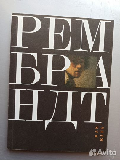 Рембрандт. Жан Жене. Книга. (Ад Маргинем)