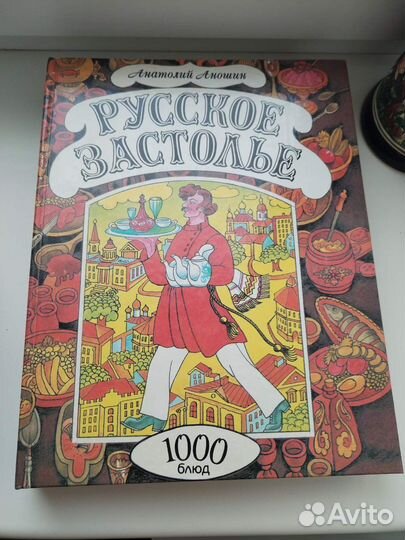 Книга русское застолье 1000 блюд