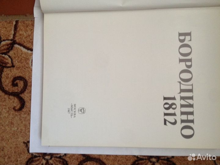 Книга Бородино 1812