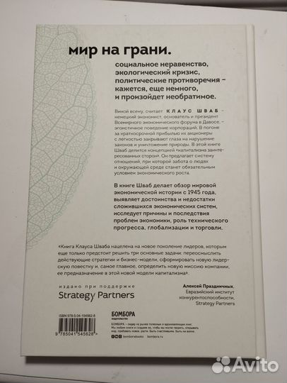 «Капитализм всеобщего блага» Клаус Шваб