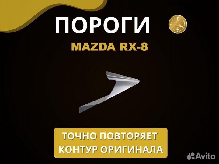 Mazda RX-8 пороги Оплата при получении
