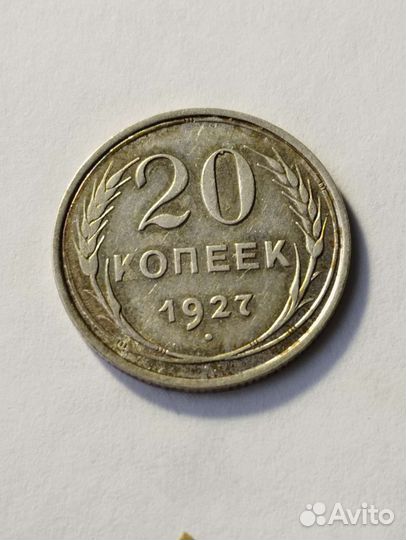 20 копеек 1927 год
