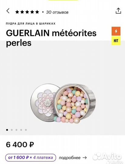 Пудра guerlain метеориты