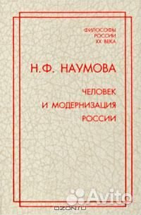 Наумова Н.Ф. Человек и модернизация России