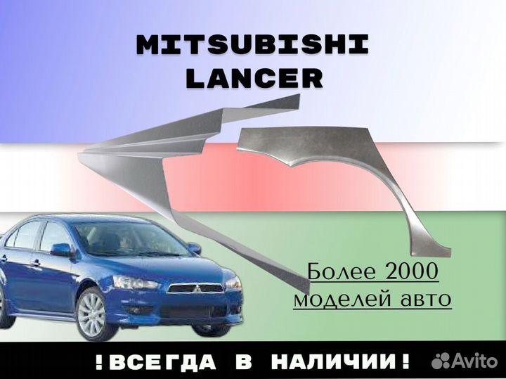 Задняя арка Mitsubishi Lancer