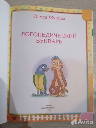 Букварь логопедическтй Олеся Жукова