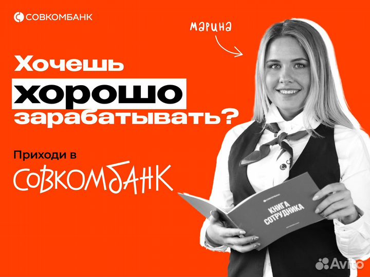 Сотрудник в банк