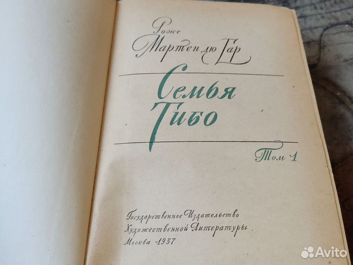 Книга Мартен Дю Гар Семья Тибо