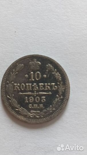 10 копеек 1903г