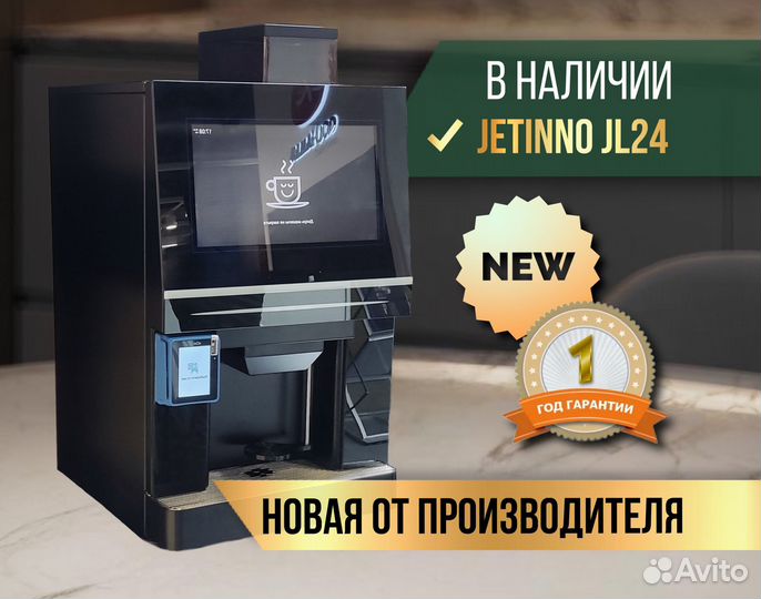 Jetinno JL24 новая кофемашина (Джетино)