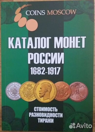 Каталоги монет и банкнот России