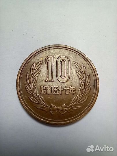 Монета 10 йен. 1982 год, Япония