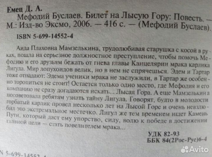 Книга Мефодий Буслаев, Билет на лысую гору