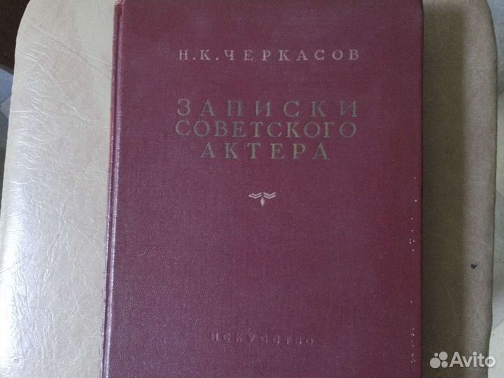 Черкасов Записки советского актера 1953 г