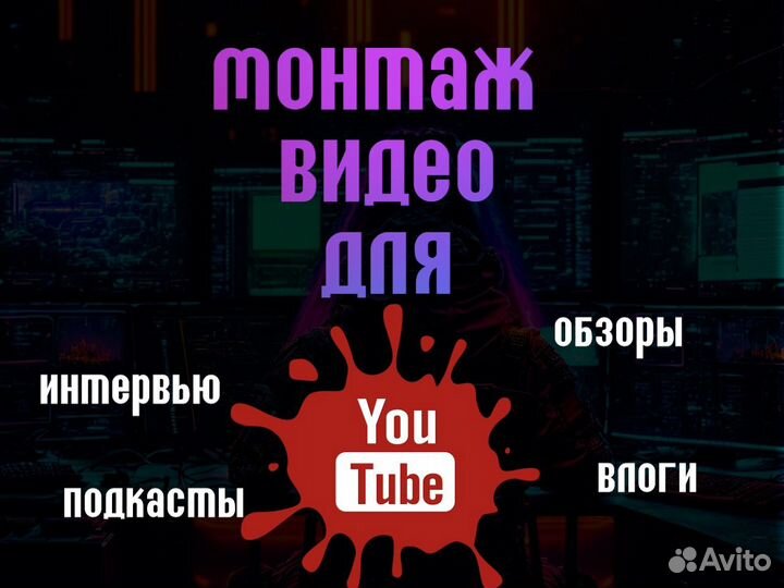 Видео монтаж для ютуб, подкаст, интервью, обзор