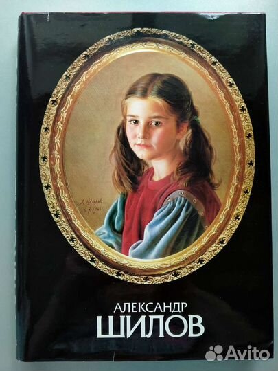Книга Александр Шилов