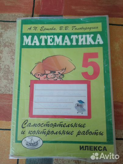 Математика Самост. и контр.работы 5 класс