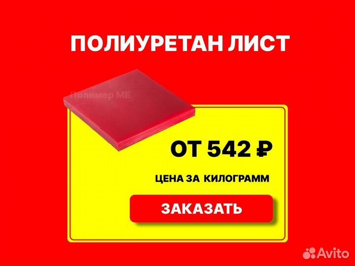 Полиуретан листовой
