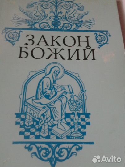 Библия, Закон Божий, Новый завет, псалтырь