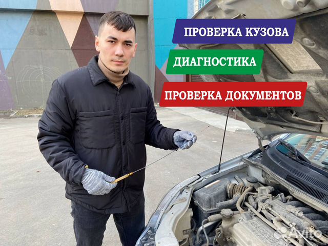 Автоподбор \ Автоэксперт \ Выездная диагностика