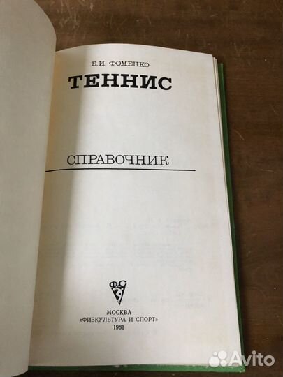 Фоменко Б.И. Теннис. Справочник