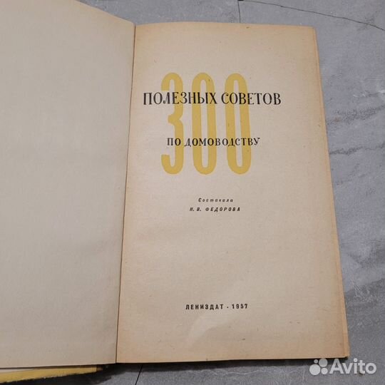 Триста полезных советов по домоводству. 1957 г