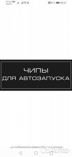 Чип, иммобилайзер для автозапуска