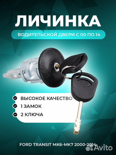 Личинка водительской двери ford transit 2000-2014