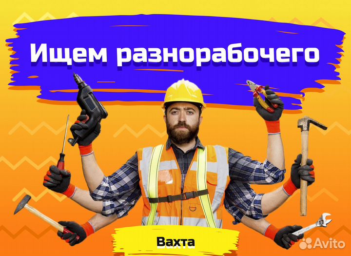 Вахта 15/15 Разнорабочий на производство