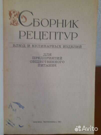 Сборник рецептур блюд и кулинарных изделий