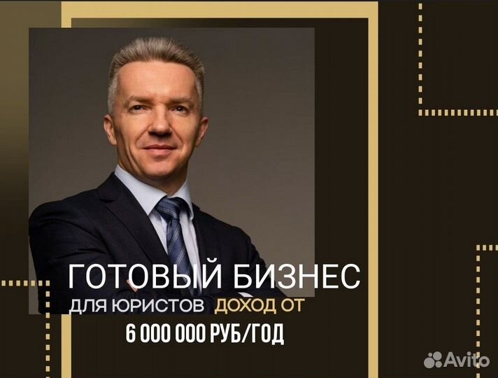 Готовый юридический бизнес доход от 6 млн. в год