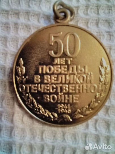 Медаль 50 лет победы
